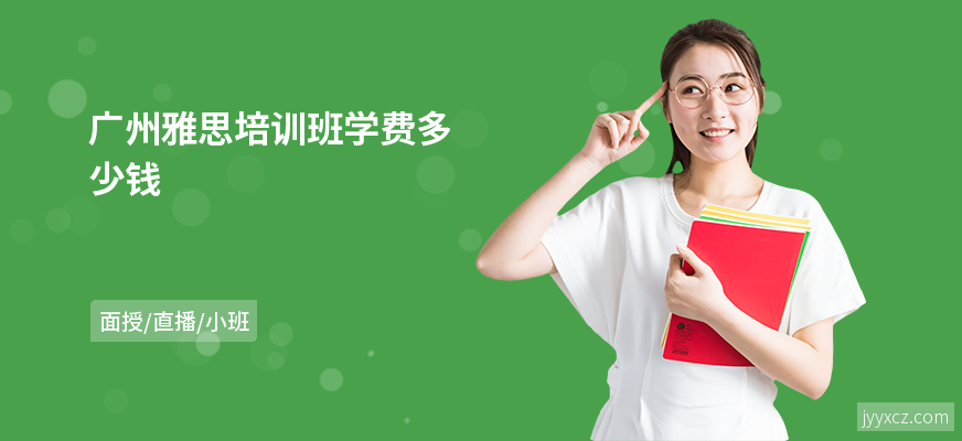 广州雅思培训班学费多少钱