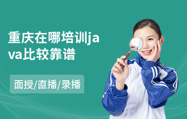 重庆在哪培训java比较靠谱