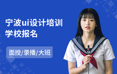 宁波ui设计培训学校报名