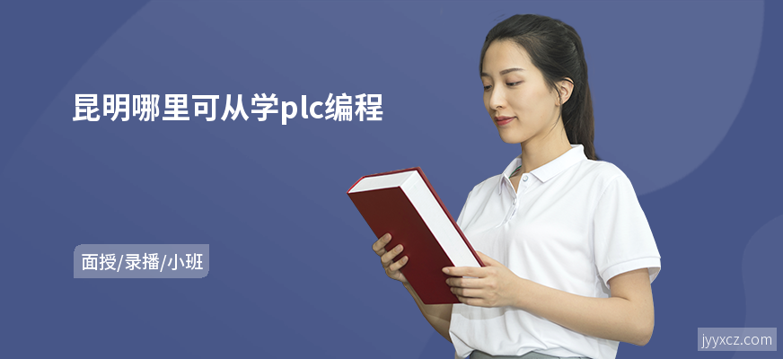 昆明哪里可从学plc编程