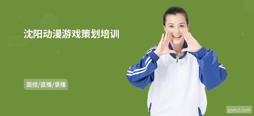 沈阳动漫游戏策划培训