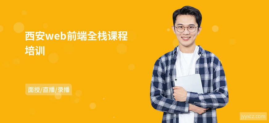 西安web前端全栈课程培训