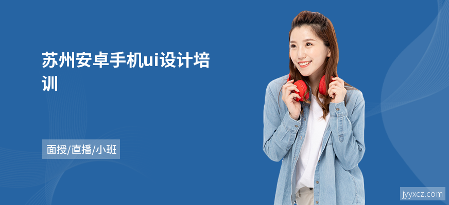 苏州安卓手机ui设计培训