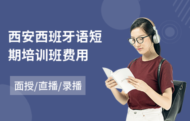 西安西班牙语短期培训班费用