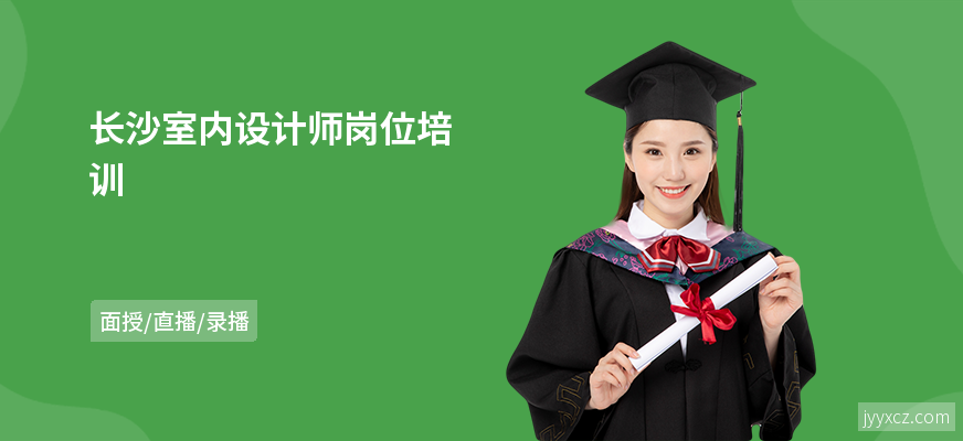 长沙室内设计师岗位培训