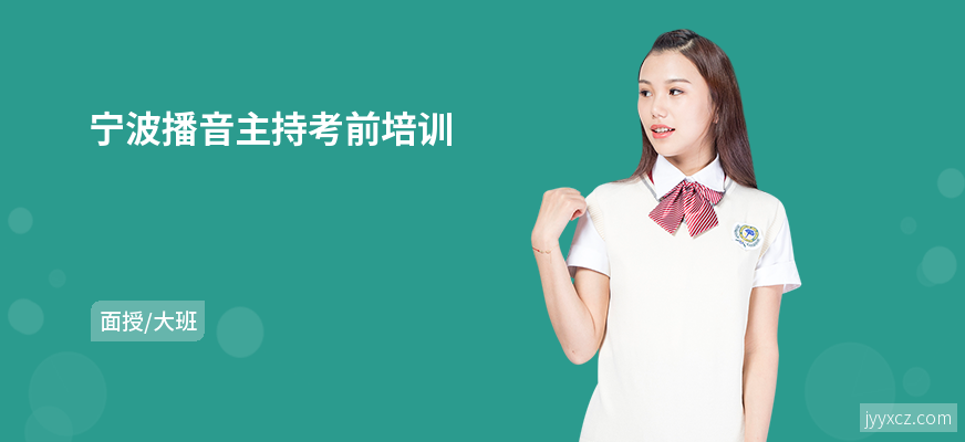 宁波播音主持考前培训