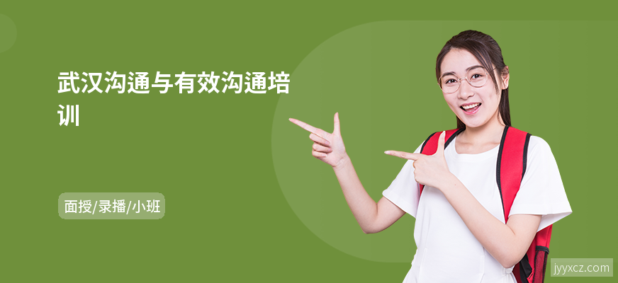 武汉沟通与有效沟通培训