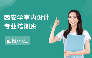 西安学室内设计专业培训班(学室内设计从哪里入手)