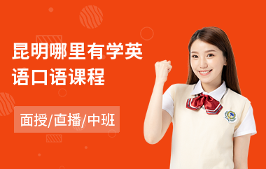 昆明哪里有学英语口语课程