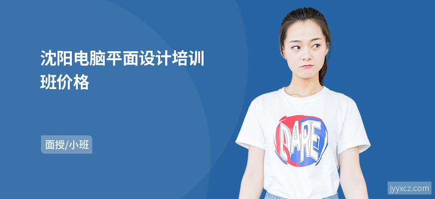 沈阳电脑平面设计培训班价格