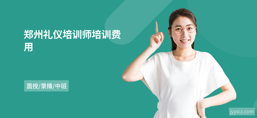 郑州礼仪培训师培训费用