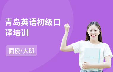 青岛英语初级口译培训