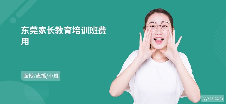 东莞家长教育培训班费用