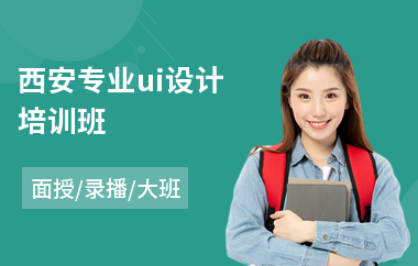 西安专业ui设计培训班