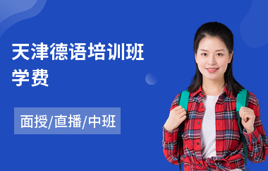 天津德语培训班学费(成人德语培训价格)