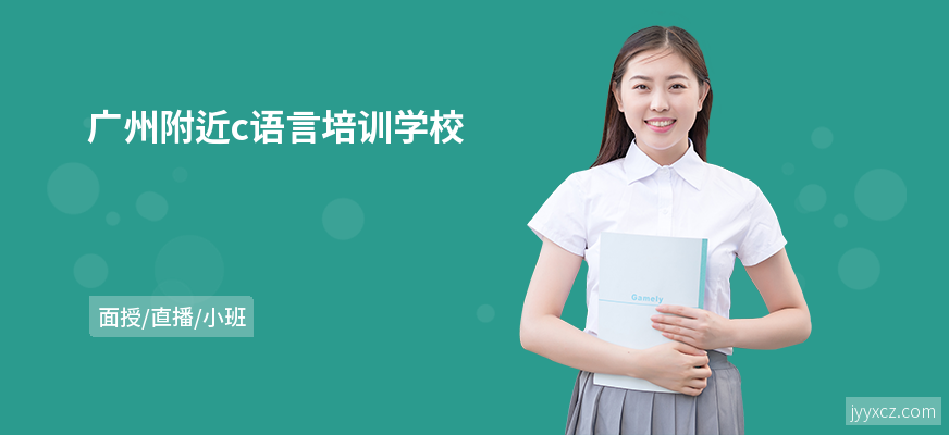 广州附近c语言培训学校