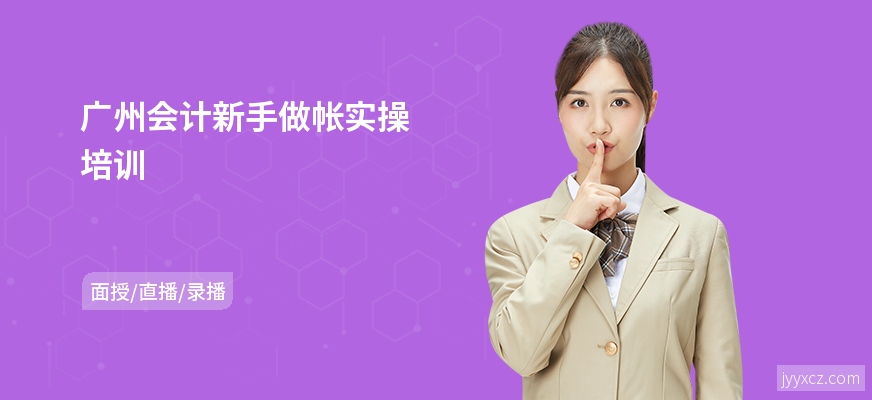广州会计新手做帐实操培训