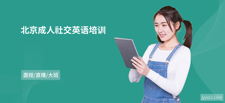 北京成人社交英语培训