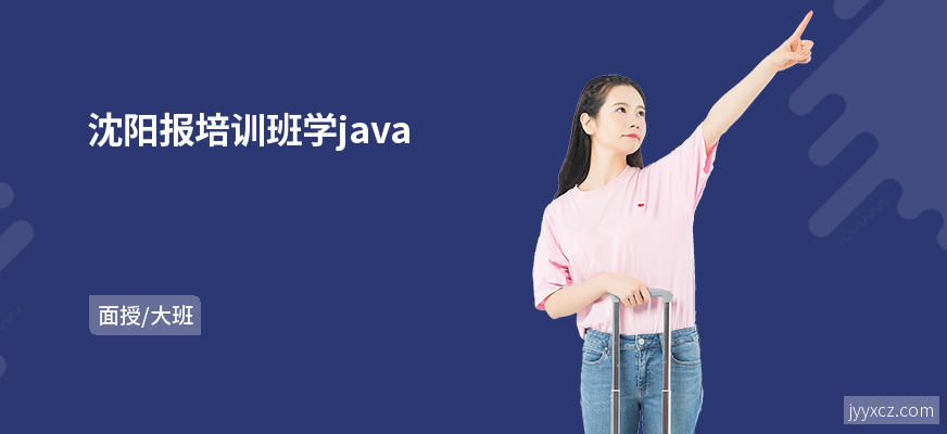 沈阳报培训班学java
