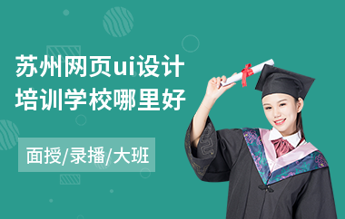 苏州网页ui设计培训学校哪里好(学游戏ui设计哪个好)
