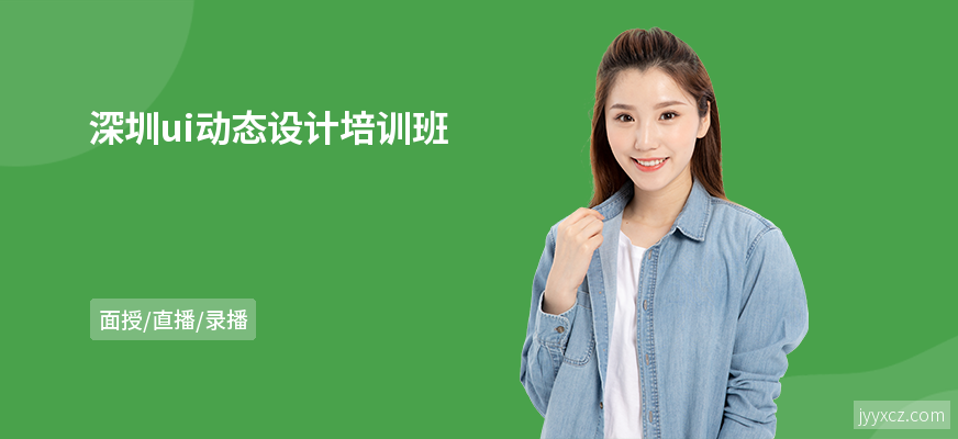 深圳ui动态设计培训班