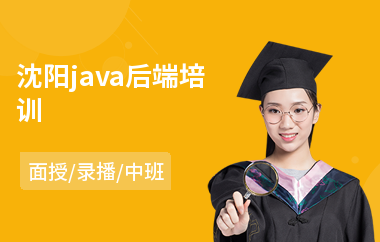 沈阳java后端培训