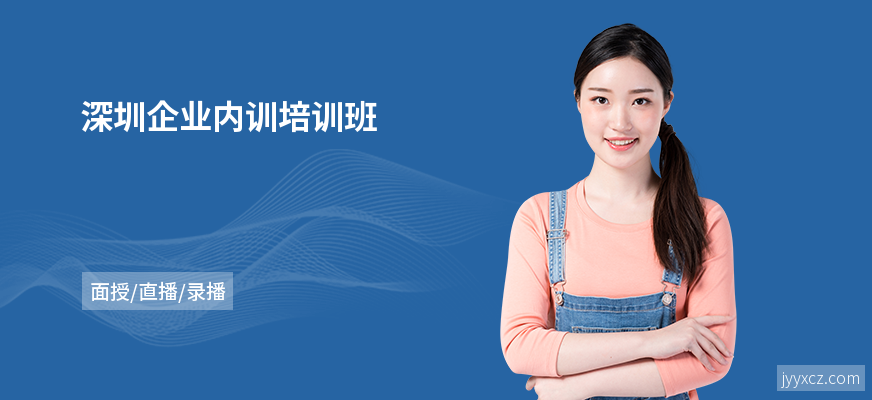 深圳企业内训培训班