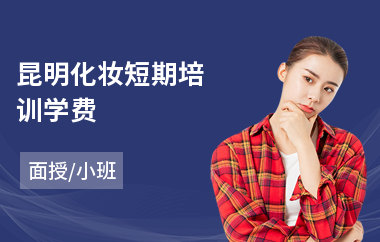 昆明化妆短期培训学费