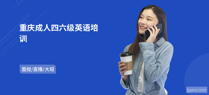 重庆成人四六级英语培训