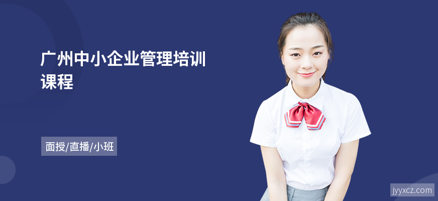广州中小企业管理培训课程