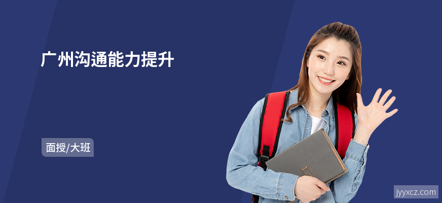 广州沟通能力提升