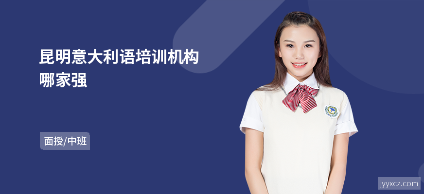 昆明意大利语培训机构哪家强