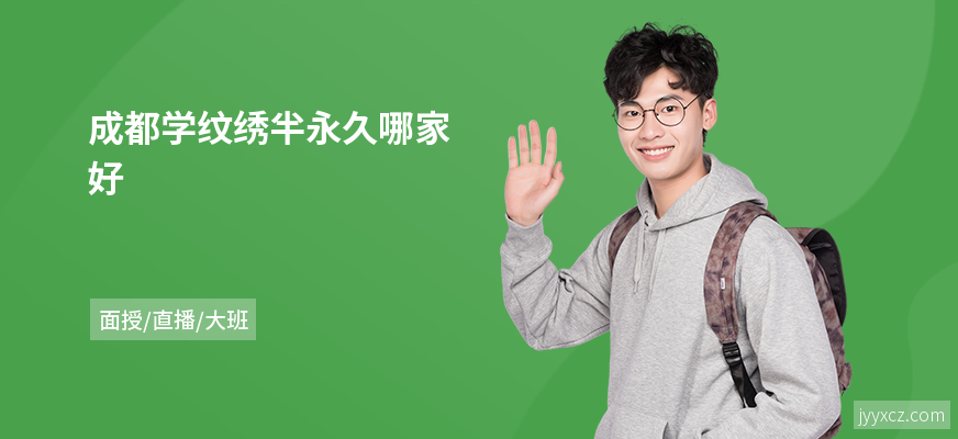成都学纹绣半永久哪家好