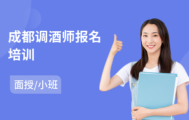 成都调酒师报名培训
