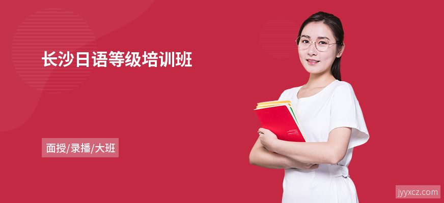 长沙日语等级培训班