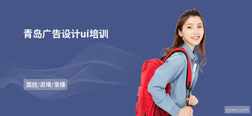 青岛广告设计ui培训