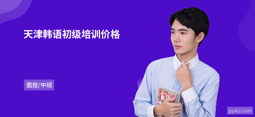 天津韩语初级培训价格