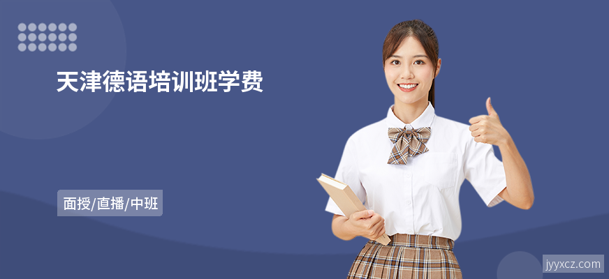 天津德语培训班学费