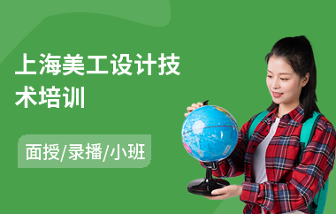 上海美工设计技术培训(淘宝美工培训学费)