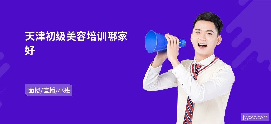 天津初级美容培训哪家好