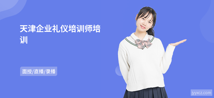 天津企业礼仪培训师培训