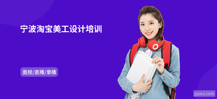 宁波淘宝美工设计培训