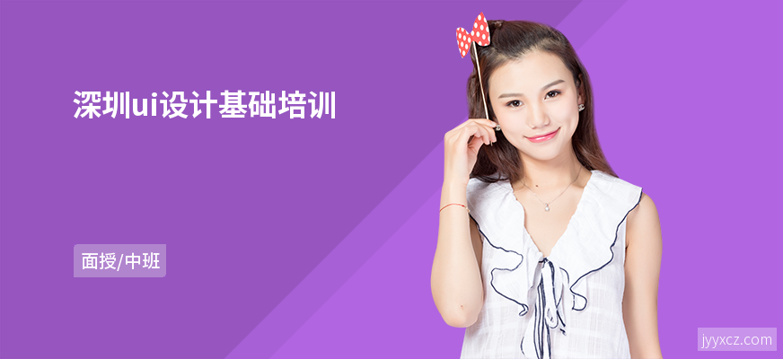 深圳ui设计基础培训