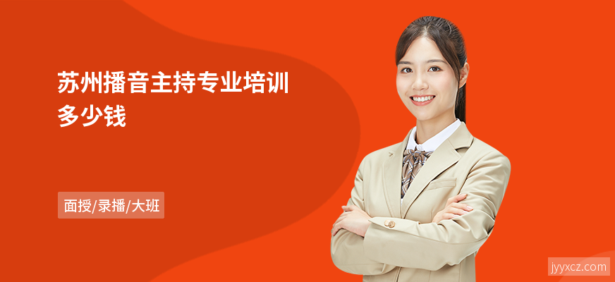 苏州播音主持专业培训多少钱