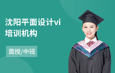 沈阳平面设计vi培训机构