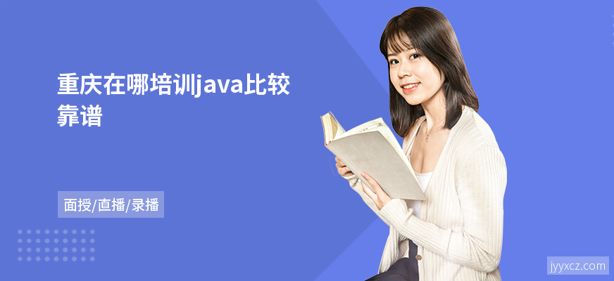 重庆在哪培训java比较靠谱