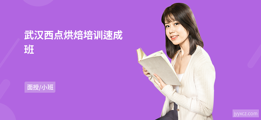 武汉西点烘焙培训速成班