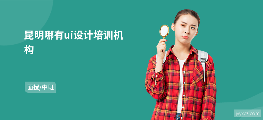 昆明哪有ui设计培训机构