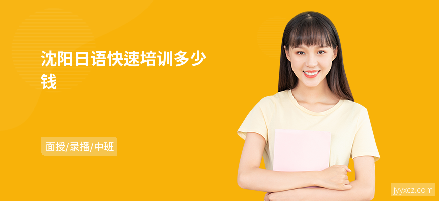 沈阳日语快速培训多少钱