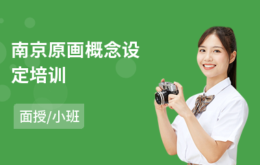 南京原画概念设定培训